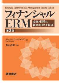 フィナンシャルＥＲＭ　第２版―金融・保険の統合的リスク管理 （第２版）