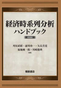 経済時系列分析ハンドブック （新装版）