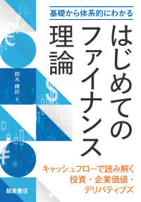 基礎から体系的にわかる　はじめてのファイナンス理論 - キャッシュフローで読み解く投資・企業価値・デリバティブズ