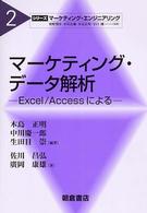 シリーズ〈マーケティング・エンジニアリング〉<br> マーケティング・データ解析―Ｅｘｃｅｌ／Ａｃｃｅｓｓによる