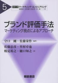 シリーズ〈マーケティング・エンジニアリング〉<br> ブランド評価手法―マーケティング視点によるアプローチ