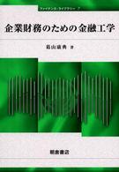 ファイナンス・ライブラリー<br> 企業財務のための金融工学