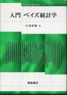 ファイナンス・ライブラリー<br> 入門ベイズ統計学