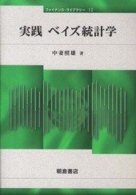 ファイナンス・ライブラリー<br> 実践ベイズ統計学