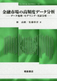 金融市場の高頻度データ分析 - データ処理・モデリング・実証分析 ファイナンス・ライブラリー