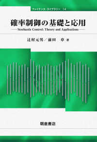 ファイナンス・ライブラリー<br> 確率制御の基礎と応用