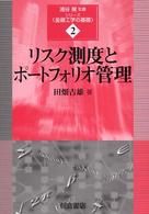 シリーズ〈金融工学の基礎〉<br> リスク測度とポートフォリオ管理