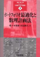 ＯＤ版　ポートフォリオ最適化と数理計画法 シリーズ〈金融工学の基礎〉