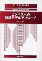 ビジネスへの統計モデルアプローチ シリーズビジネスの数理