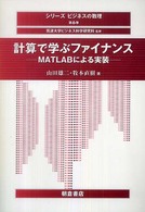 シリーズビジネスの数理<br> 計算で学ぶファイナンス―ＭＡＴＬＡＢによる実装