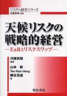 リスクの経営シリーズ<br> 天候リスクの戦略的経営―ＥａＲとリスクスワップ