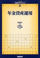 年金資産運用 シリーズ〈年金マネジメント〉