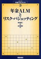 年金ＡＬＭとリスク・バジェッティング シリーズ〈年金マネジメント〉