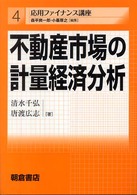 ＯＤ版　不動産市場の計量経済分析 応用ファイナンス講座