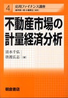 応用ファイナンス講座<br> 不動産市場の計量経済分析