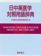 日中英医学対照用語辞典