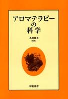 アロマテラピーの科学