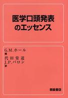 医学口頭発表のエッセンス