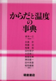 からだと温度の事典