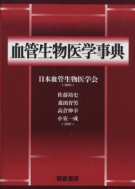 血管生物医学事典
