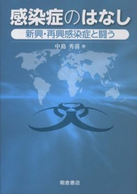 感染症のはなし―新興・再興感染症と闘う