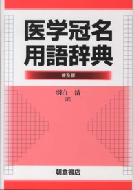 医学冠名用語辞典 （普及版）