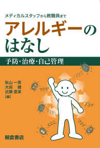 アレルギーのはなし - 予防・治療・自己管理