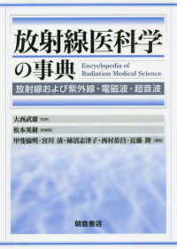 放射線医科学の事典 - 放射線および紫外線・電磁波・超音波