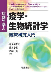 症例で学ぶ疫学・生物統計学 - 臨床研究入門