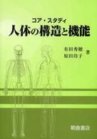 人体の構造と機能 - コア・スタディ