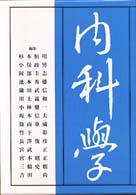 内科学［分冊版］ （第６版）