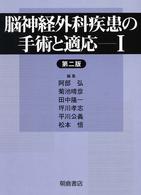 脳神経外科疾患の手術と適応 〈１〉 （第２版）