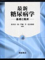 最新糖尿病学 - 基礎と臨床