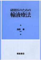 研修医のための輸液療法