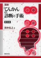 図説てんかんの診断と手術 （普及版）