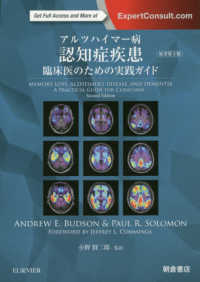 アルツハイマー病認知症疾患 - 臨床医のための実践ガイド （原書第２版）
