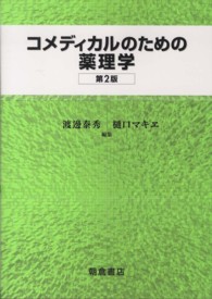 コメディカルのための薬理学 （第２版）