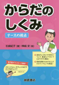 からだのしくみ―ナースの視点