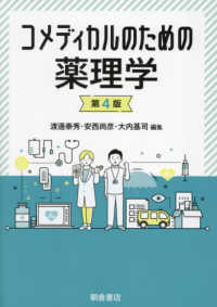 コメディカルのための薬理学 （第４版）