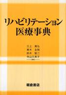 リハビリテーション医療事典