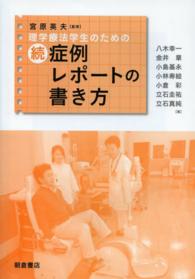 理学療法学生のための続・症例レポートの書き方