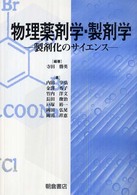 物理薬剤学・製剤学 - 製剤化のサイエンス