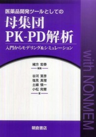 医薬品開発ツールとしての母集団ＰＫ－ＰＤ解析 - 入門からモデリング＆シミュレーション