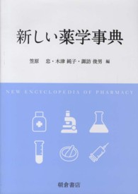 新しい薬学事典