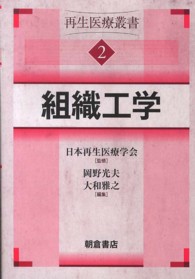 再生医療叢書 〈２〉 組織工学 岡野光夫