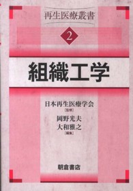 組織工学―再生医療叢書〈２〉