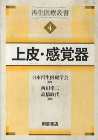 上皮・感覚器―再生医療叢書〈４〉