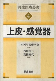 再生医療叢書 〈４〉 上皮・感覚器 西田幸二