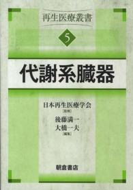 代謝系臓器―再生医療叢書〈５〉