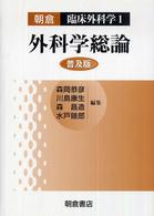 臨床外科学 〈１〉 外科学総論 （普及版）